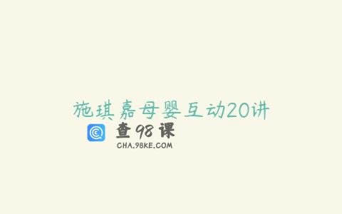 施琪嘉母婴互动20讲