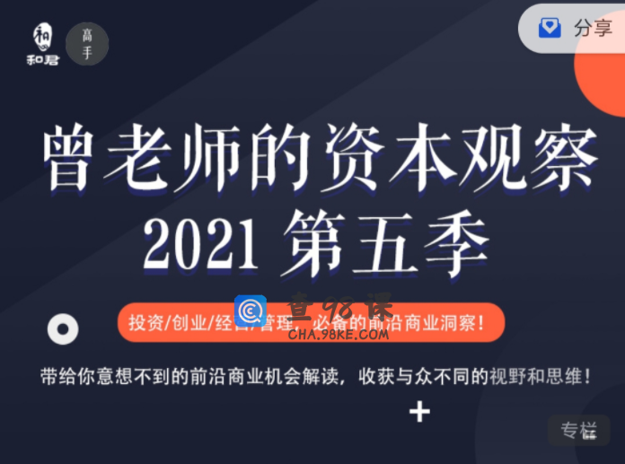 曾乔的资本观察 第五季