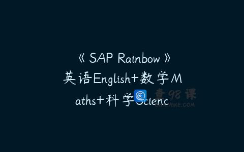 《SAP Rainbow》英语English+数学Maths+科学Science共24册PDF下载