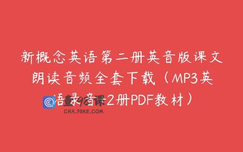 新概念英语第二册英音版课文朗读音频全套下载（MP3英语录音+2册PDF教材）