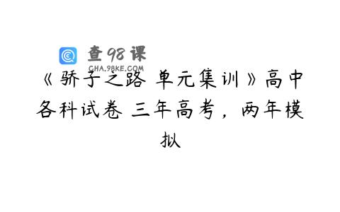 《骄子之路 单元集训》高中各科试卷 三年高考，两年模拟
