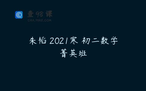 朱韬 2021寒 初二数学菁英班
