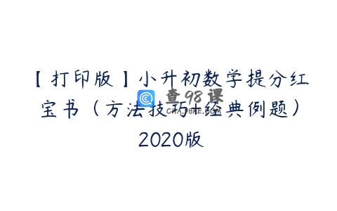 【打印版】小升初数学提分红宝书（方法技巧+经典例题） 2020版