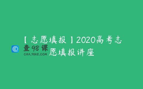 【志愿填报】2020高考志愿填报讲座