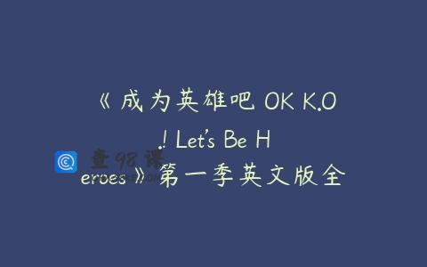 《成为英雄吧 OK K.O.! Let’s Be Heroes》第一季英文版全52集下载