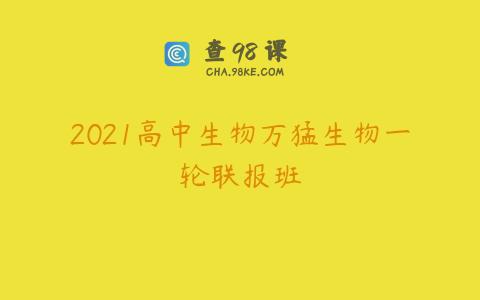 2021高中生物万猛生物一轮联报班