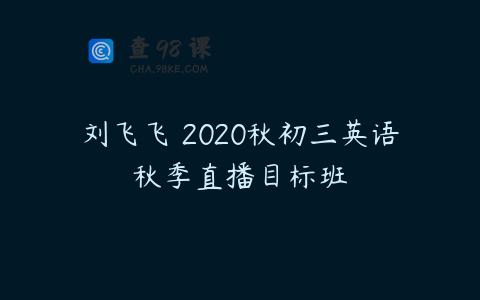 刘飞飞 2020秋初三英语秋季直播目标班