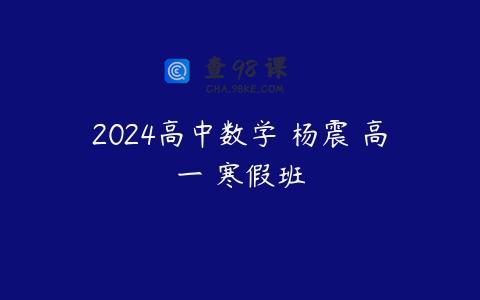 2024高中数学 杨震 高一 寒假班