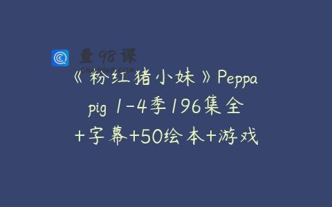 《粉红猪小妹》Peppa pig 1-4季196集全+字幕+50绘本+游戏