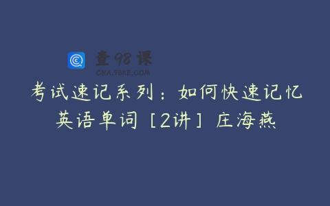 考试速记系列：如何快速记忆英语单词［2讲］庄海燕