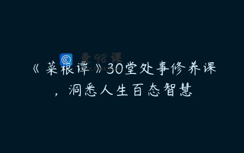 《菜根谭》30堂处事修养课，洞悉人生百态智慧
