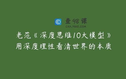 老范《深度思维10大模型》用深度理性看清世界的本质