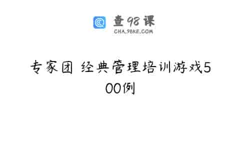 专家团 经典管理培训游戏500例
