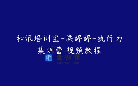 和讯培训宝-侯婷婷-执行力集训营 视频教程