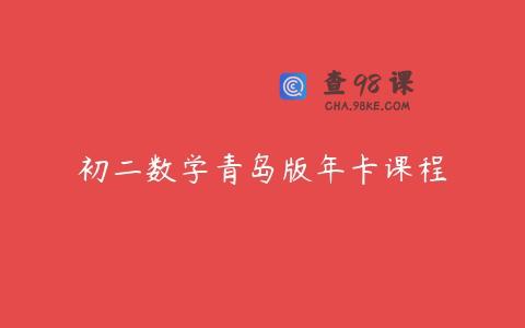 初二数学青岛版年卡课程
