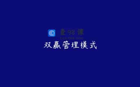 双赢管理模式