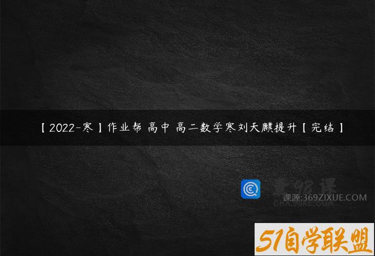 【2022-寒】作业帮 高中 高二数学寒刘天麒提升【完结】