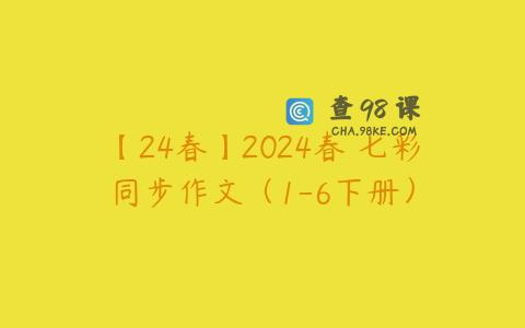 【24春】2024春 七彩同步作文（1-6下册）