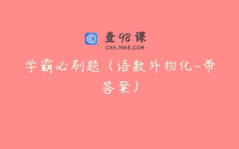 学霸必刷题（语数外物化-带答案）