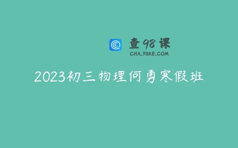 2023初三物理何勇寒假班