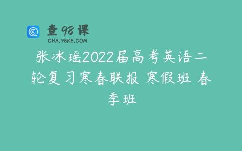 张冰瑶2022届高考英语二轮复习寒春联报 寒假班 春季班