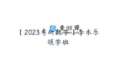 【2023考研数学】李永乐领学班