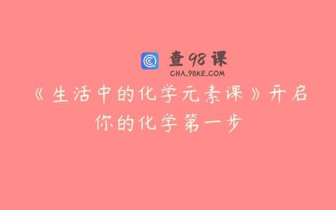 《生活中的化学元素课》开启你的化学第一步