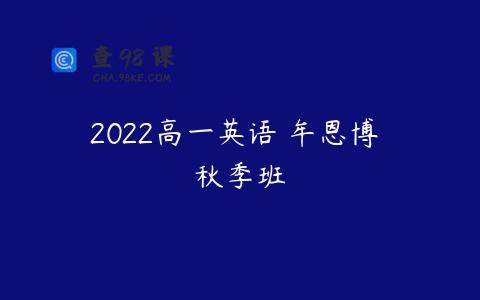 2022高一英语 牟恩博 秋季班
