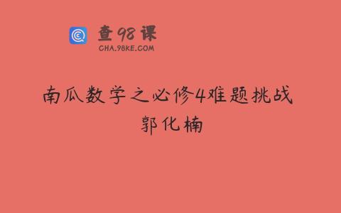 南瓜数学之必修4难题挑战 郭化楠