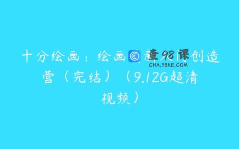 十分绘画：绘画萌新入门创造营（完结）（9.12G超清视频）