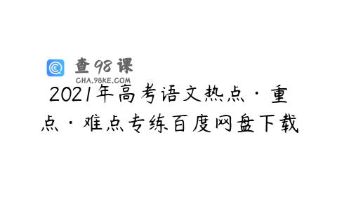 2021年高考语文热点·重点·难点专练百度网盘下载