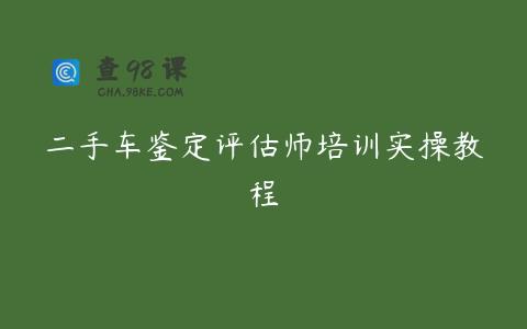 二手车鉴定评估师培训实操教程