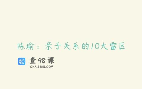 陈瑜：亲子关系的10大雷区