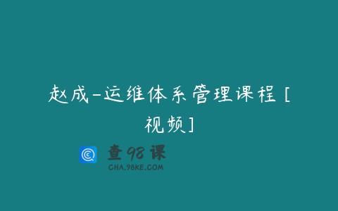 赵成-运维体系管理课程 [视频]