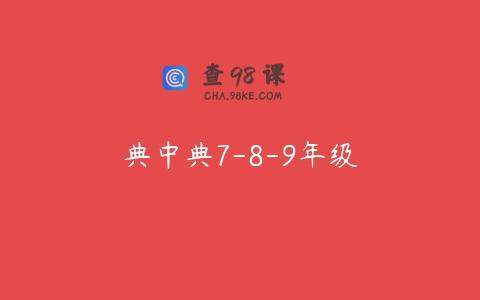 典中典7-8-9年级