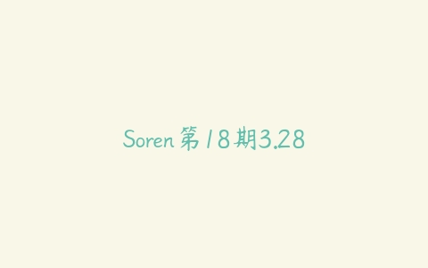 Soren第18期3.28