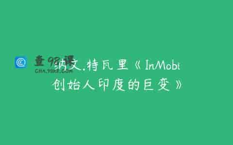 纳文.特瓦里《InMobi创始人印度的巨变》