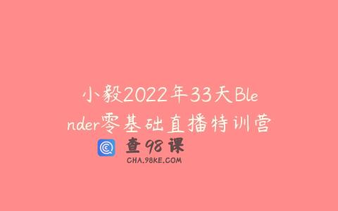 小毅2022年33天Blender零基础直播特训营