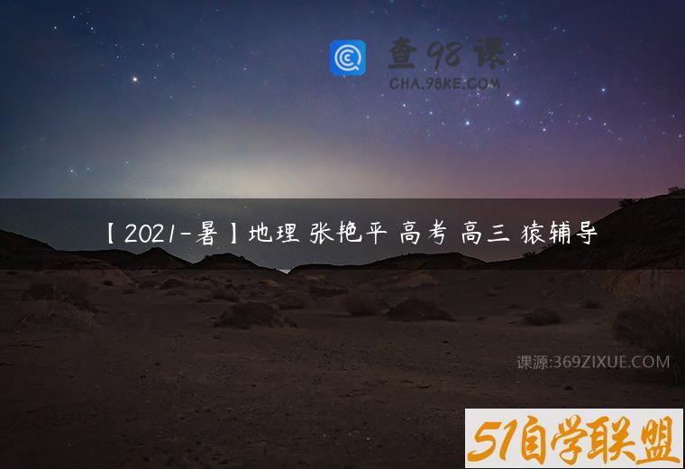 【2021-暑】地理 张艳平 高考 高三 猿辅导
