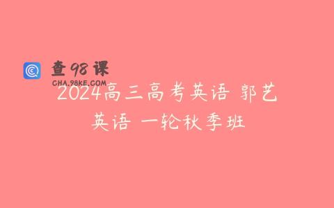 2024高三高考英语 郭艺英语 一轮秋季班
