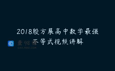 2018殷方展高中数学最强不等式视频讲解