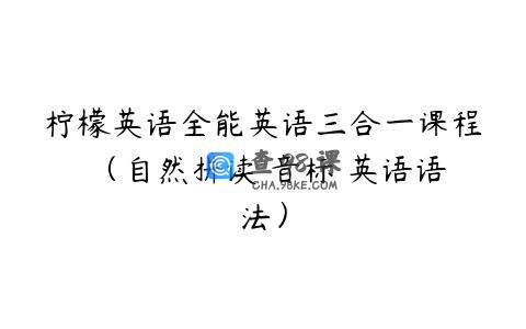 柠檬英语全能英语三合一课程 （自然拼读 音标 英语语法）