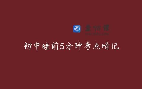 初中睡前5分钟考点暗记