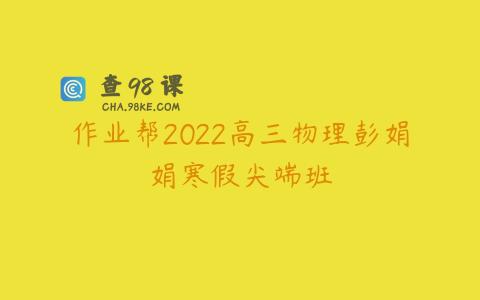 作业帮2022高三物理彭娟娟寒假尖端班