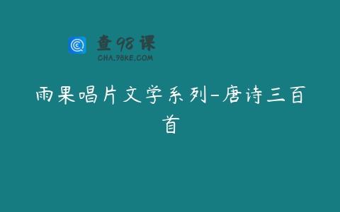 雨果唱片文学系列-唐诗三百首