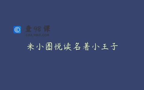 米小圈悦读名著小王子