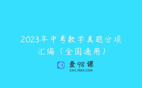 2023年中考数学真题分项汇编（全国通用）