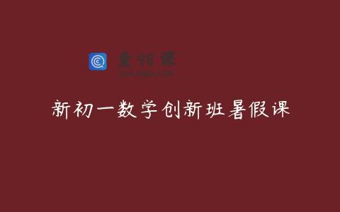 新初一数学创新班暑假课