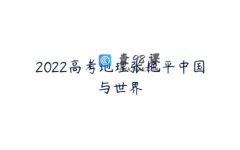 2022高考地理张艳平中国与世界