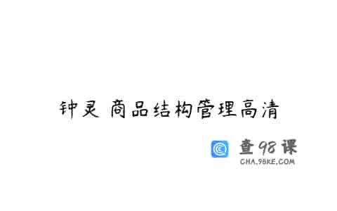 钟灵 商品结构管理高清